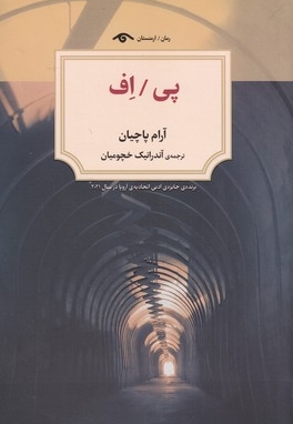 پی / اف